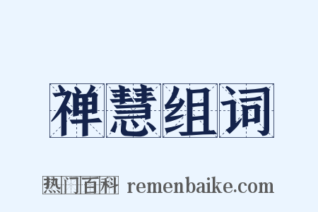 禅慧组词是什么意思的图片